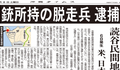 嘉手納基地の空軍兵が銃を所持したまま脱走、読谷村の民間住宅地周辺で逮捕されるが、防衛局にも自治体にも連絡なし　-　県民の安全より米軍基地、「沖縄セメント」に入りびたりの防衛局