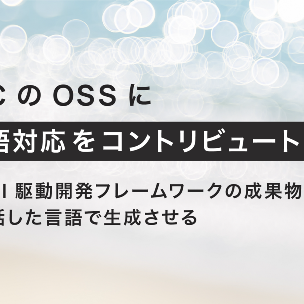 AI-DLC の OSS に会話言語対応をコントリビュート - AWS 発 AI 駆動開発フレームワークの成果物を、利用者が話した言語で生成させる