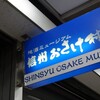 ２０２５年２月の新橋『信州おさけ村』。