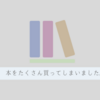 【お買い物】たくさん買った本たち。ほのぼの小説やレシピ本、エッセイも。