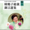 連載04『韓鶴子総裁御言選集 光言社1～5』研究　韓鶴子総裁の「血統」問題から見た文鮮明師に対する背信の実証！