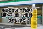 コンビニで買ったお茶が尿だった…千葉の衝撃事件はなぜ起きた？犯人の動機・最大3年の刑罰・対策を解説