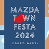 マツダが6月1日と2日に「MAZDA TOWN FESTA 2024（旧：MAZDA OPEN DAY）」を開催する事を正式発表。