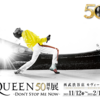 【イベント情報・2021/11/12～2022/2/13】QUEEN 50周年展 - DON'T STOP ME NOW -