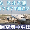 ANA242便　搭乗記｜福岡空港から羽田空港へ B787の普通席で快適フライト！