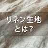 夏にリネンが選ばれる理由は〇〇です。