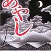 『あやし』を読んだ