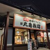 夕飯は「丸亀製麺」さんで、かけうどん。