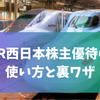 JR西日本株主優待の使い方と裏ワザ｜新幹線・グリーン車を格安で乗る方法