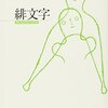 【本】罪と赦しの織りなす文学：『緋文字』の深遠なる魅力