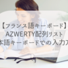 フランス語キーボードAZERTY入力リストと日本語キーボードでの入力方法