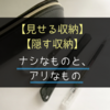 【見せる収納】【隠す収納】ナシなものと、アリなもの