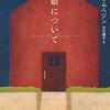 娘について　キム・ヘジン著　古川綾子（訳）