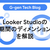 Looker Studioの期間のディメンションを解説