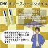 【DHC商品レビュー】オリーブバージンオイル