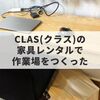 家具レンタルのCLAS(クラス)で快適な作業空間をゲット！初代バチェラーの会社だよ！