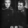 ルキノ・ヴィスコンティ『白夜』(1957/伊＝仏)