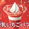 ミニストップから「練乳いちごパフェ」が新登場！練乳の甘さにいちごの香り際立つ、贅沢フルーツパフェ新商品です