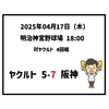  2025年4月17日（木） ○ ヤクルト 5-7 阪神