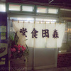呉 森田食堂。大正2年創業。名物の湯豆腐とこの店に集う人々は、呉の夜の良き思い出。