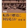 転落の歴史に何を見るか