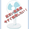 猛暑！　超古い扇風機の故障　1990年式　今すぐ修理できるか？