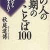 「あの人の最期のことば１００」（感想文）