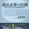 『成長企業の法則—世界トップ100社に見る21世紀型経営のセオリー』名和 高司【書評】