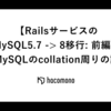 【RailsサービスのMySQL5.7 -> 8移行: 前編】MySQLのcollation周りの話