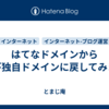 はてなドメインから再び独自ドメインに戻してみます