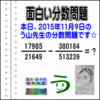 ［２０１５年１１月９日出題］【ブログ＆ツイッター問題３７０】［う山雄一先生の分数問題］算数天才問題