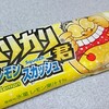 赤城乳業「ガリガリ君 レモンスカッシュ」は後味サッパリでお求めやすい♪