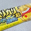 赤城乳業「ガリガリ君 レモンスカッシュ」は後味サッパリでお求めやすい♪