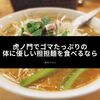 虎ノ門でゴマたっぷり体に優しい担担麺を食べるなら