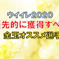 トレードで獲得すべき金玉選手オススメ紹介 ウイイレ２０２０ つきごのウイイレブログ Myclub攻略