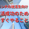 時間が無い方向けの企業分析　入りたい会社＝結婚したい人はどんな人？