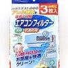 「東和産業 エアコンフィルター NEW AERO Clean」