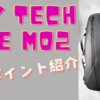 PGYTECH『One Mo2 BackPack』の魅力を紹介！