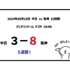 2024年09月18日（水）○ 中日 3-8 阪神