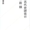 【'18.6.15_1740ごろ全体更新】「【読書→読了メモ】佐藤信弥『 #中国古代史研究の最前線 』」目次とその周辺の話