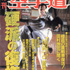 雑誌『月刊空手道1992年9月号』（福昌堂）