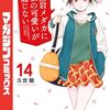 『黒岩メダカに私の可愛いが通じない』次号のマガジンで重大発表