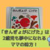 【おすすめ絵本】「きんぎょがにげた」は、2歳児も夢中になれるママの味方！