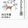 Books:  子どもと悪<子どもファンタジー>コレクションIV / 河合隼雄（河合俊雄編）（2013）