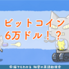 歴史は繰り返すのか？　ビットコインが6万ドル（約650万円）を目指す可能性