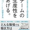 生産性をあげるってどうすりゃいいの？という人はまずこれを読む。　沢渡あまね／チームの生産性をあげる。