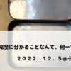 完全に分かることなんて、何一つないんだ〜２０２２．１２．５＠十条〜