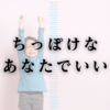 ちっぽけなあなたでいい