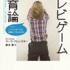 マーク・プレンスキー『テレビゲーム教育論 ママ！ジャマしないでよ 勉強してるんだから』