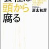 冨山和彦さん『会社は頭から腐る』